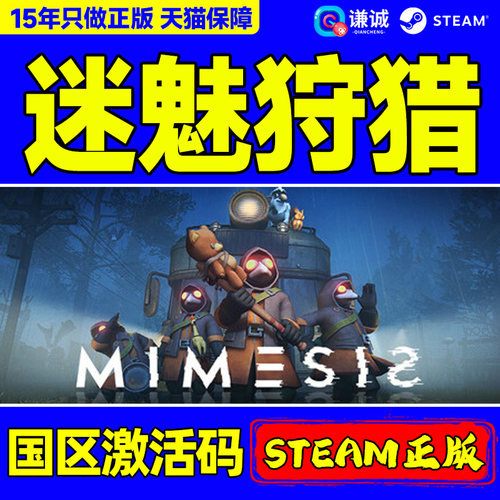 Steam 迷魅狩猎 MIMESIS 国区激活码CDKey PC正版中文游戏