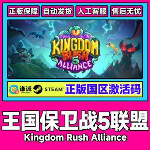 PC正版 Steam游戏 CDK 国区激活码 游戏 王国保卫战5：联盟
