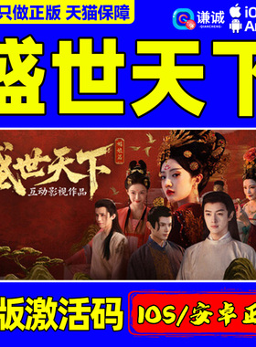 苹果IOS/安卓 盛世天下 正版CDKEY激活码 手机正版中文游戏  角色扮演电影式互动游戏