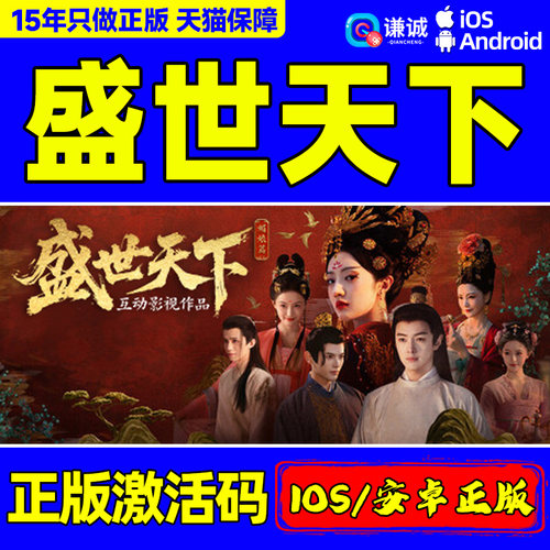 苹果IOS/安卓 盛世天下 正版CDKEY激活码 手机正版中文游戏  角色扮演电影式互动游戏
