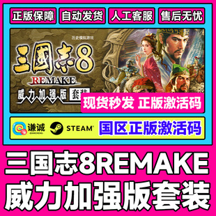 Steam 三国志8 威力加强版套装 国区激活码CDKey PC正版中文游戏