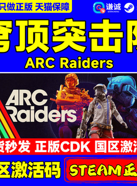 Steam 穹顶突击队 ARC Raiders 国区激活码CDKey PC中文正版游戏