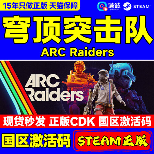Steam 穹顶突击队 ARC Raiders 国区激活码CDKey PC中文正版游戏