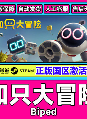 Steam 知只大冒险 Biped 国区激活码CDKey PC正版游戏