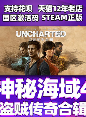 PC中文正版steam 神秘海域4盗贼传奇合辑 UNCHARTED 国区激活码cdkey