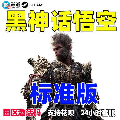 黑神话悟空标准版Steam正版黑猴子国区激活码CDKey