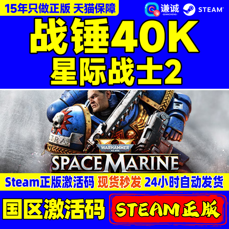 Steam 战锤40K星际战士2 国区激活码CDKEY Warhammer 40,000: Space Marine 2 PC游戏正版