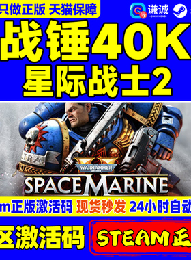 Steam 战锤40K星际战士2 国区激活码CDKEY Warhammer 40,000: Space Marine 2 PC游戏正版