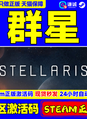 Steam正版PC中文游戏 群星Stellaris 激活码 四海皆臣 overlord 复仇女神DLC 水族 死灵族 启示录乌托邦全DLC