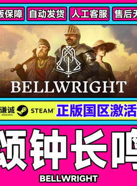Steam游戏 颂钟长鸣 Bellwright 国区激活码CDKey PC中文正版游戏