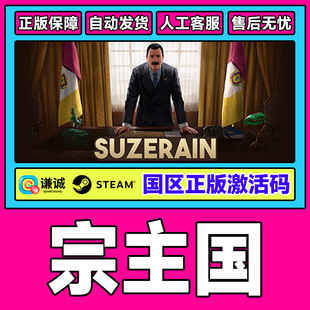 Steam游戏 宗主国 Suzerain 国区激活码CDKey PC正版游戏