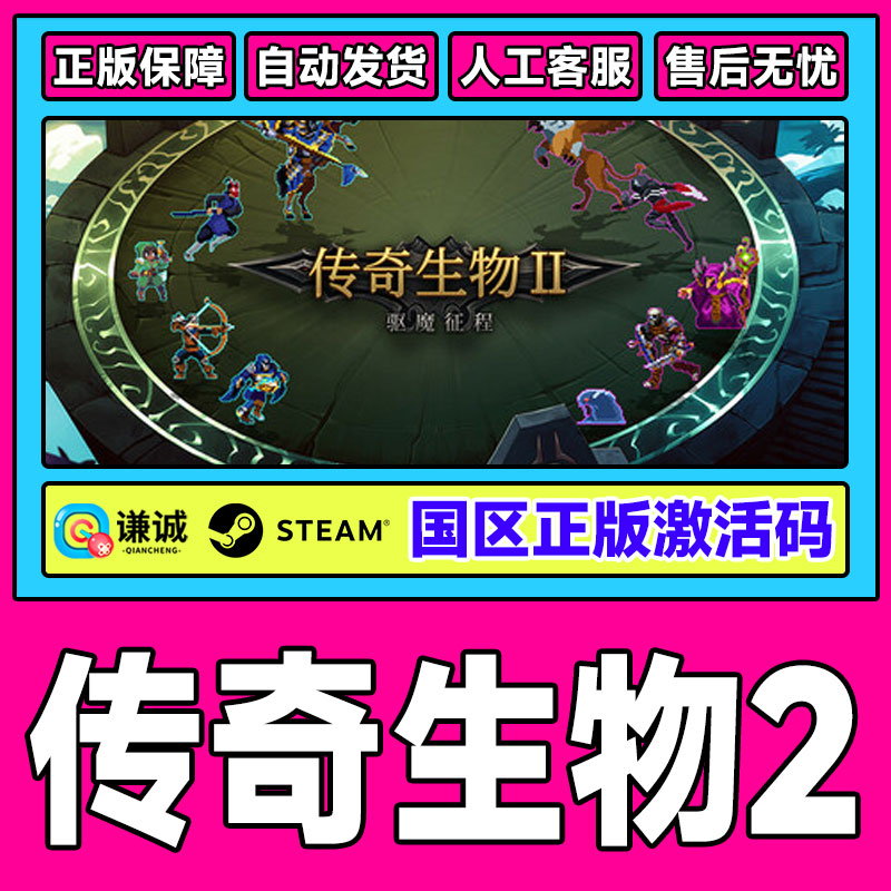 Steam 传奇生物2 Legendary Creatures 2国区激活码CDKey PC正版