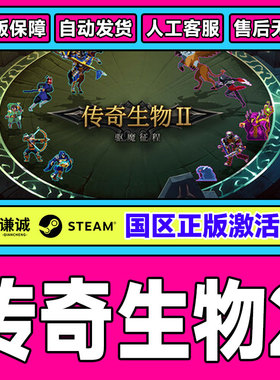 Steam 传奇生物2 Legendary Creatures 2国区激活码CDKey PC正版
