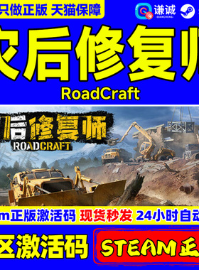Steam 灾后修复师 激活码CDK RoadCraft 国区 PC中文正版游戏 模拟建造 多人在线合作