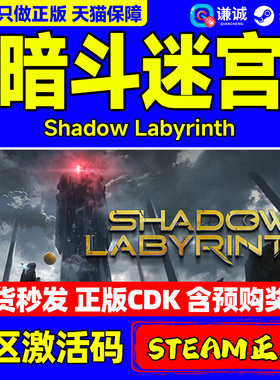 steam游戏 暗斗迷宫 Shadow Labyrinth 国区激活码CDK PC正版游戏 动作冒险 类银河战士