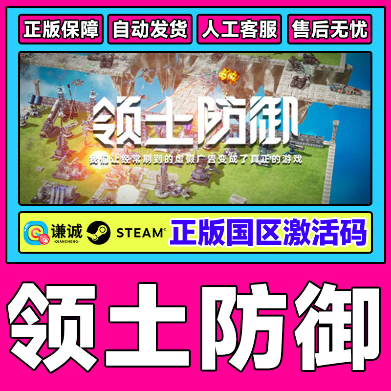 steam游戏 领土防御  国区激活码CDKey 正版PC中文游戏