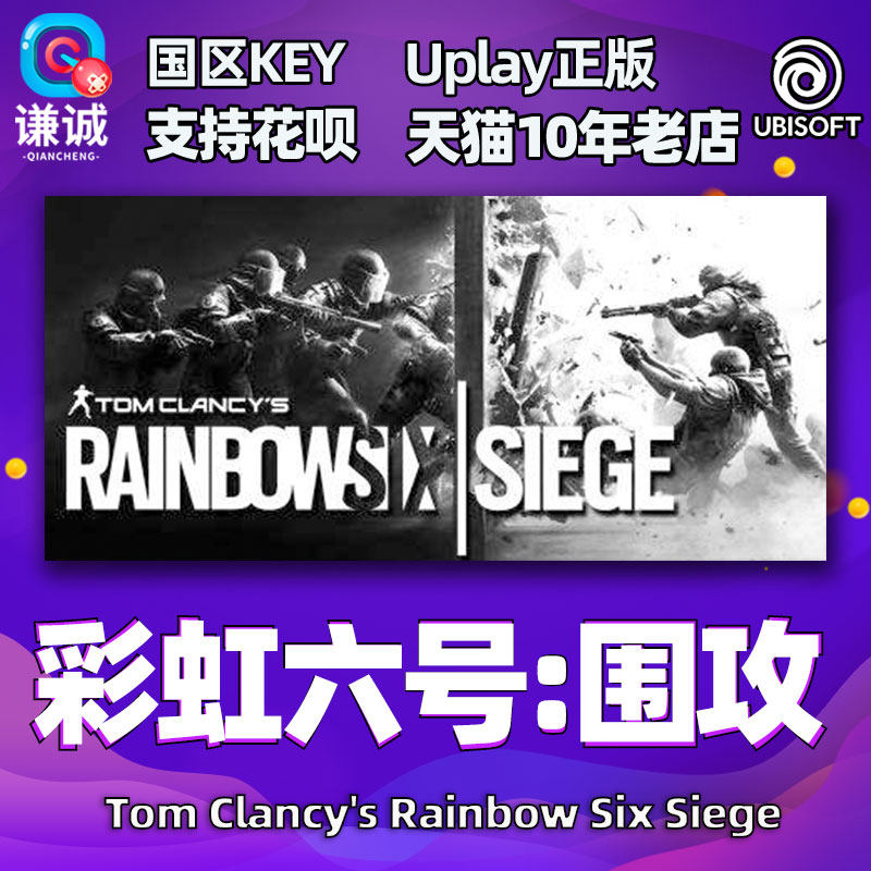 Uplay 彩虹六号围攻 CDK激活码 彩虹6号 彩虹6号特勤干员 Y8豪华版终极 Y7终极版 PC游戏育碧正版中文属于什么档次？