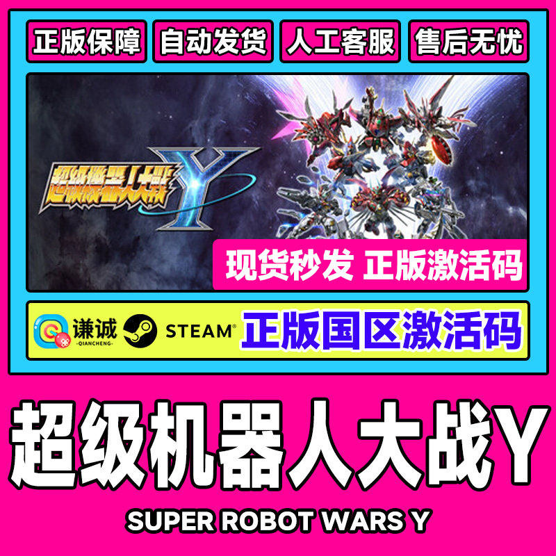 Steam 超级机器人大战Y SUPER ROBOT WARS Y国区激活码CDK PC游戏