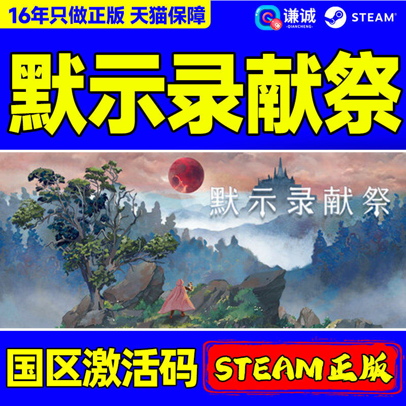 Steam默示录献祭The Apocalypse Sacrifice国区激活码CDKeyPC正版,电玩/配件/游戏/攻略,STEAM,淘宝优惠券,粉丝福利购,淘宝优惠卷