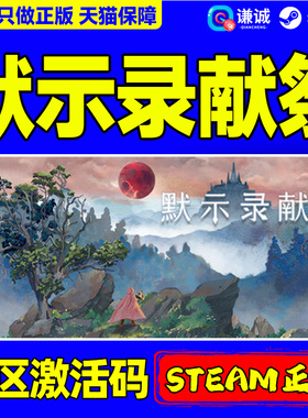 Steam默示录献祭The Apocalypse Sacrifice国区激活码CDKeyPC正版