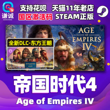 steam帝国时代4 周年纪念版 东方王朝DLCAge of Empires IV 十字与玫瑰骑士DLC 帝国4苏丹崛起  cdkey激活码