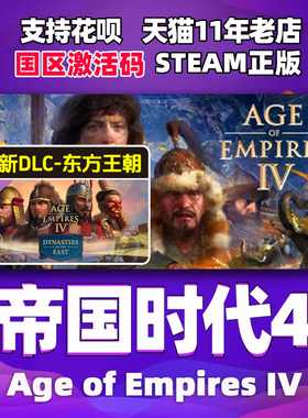 steam帝国时代4 周年纪念版 东方王朝DLCAge of Empires IV 十字与玫瑰骑士DLC 帝国4苏丹崛起  cdkey激活码
