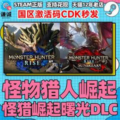 PC中文正版Steam 怪物猎人崛起 曙光 DLC MONSTER HUNTER RISE 怪物猎人曙光 怪猎崛起破晓 国区激活码