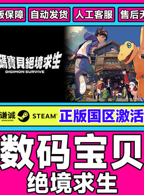 Steam正版 数码宝贝 绝境求生 Digimon Survive 国区激活码CDKey