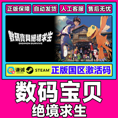 Steam正版 数码宝贝 绝境求生 Digimon Survive 国区激活码CDKey