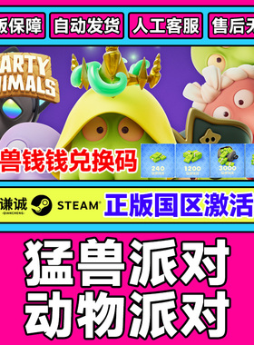steam 猛兽派对 动物派对 Party Animals 国区激活码CDKey