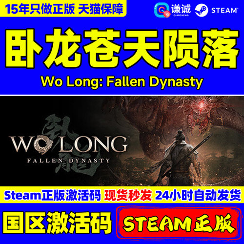 steam卧龙苍天陨落国区正版CDK