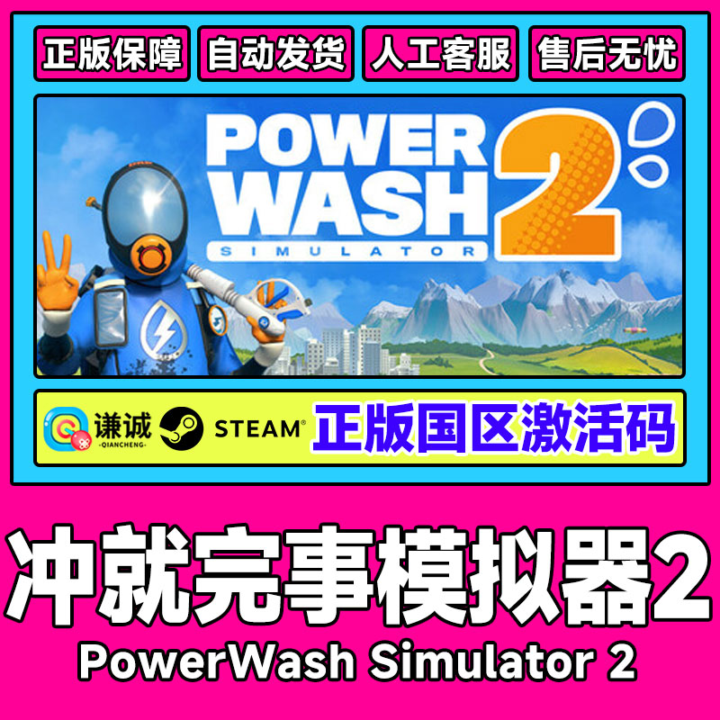 Steam冲就完事模拟器2 PowerWash2 国区激活码CDK PC中文正版游戏