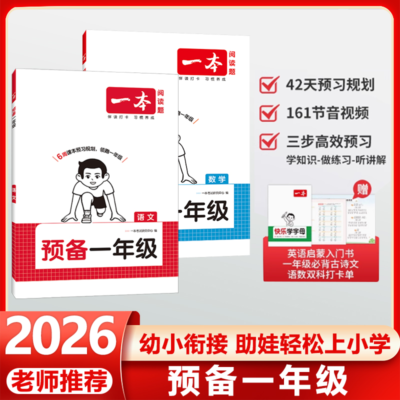 一本预备一年级语文数学幼小衔接