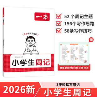 2026版 作文小练笔读范文理思路全国通用作文素材积累思维导图高分3秒轻松写出好篇 一本小学生日记周记一二三四五六年级语文人教版