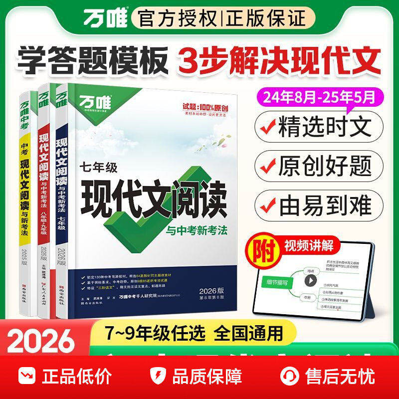 2026万唯现代文阅读七年级语文阅读理解专项训练书文言文时文阅读方法技巧2025秋新八九年级初一上册试题研究初三中考真题资料万维