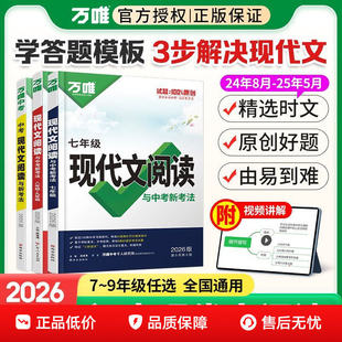 2026万唯现代文阅读七年级语文阅读理解专项训练书文言文时文阅读方法技巧2025秋新八九年级初一上册试题研究初三中考真题资料万维