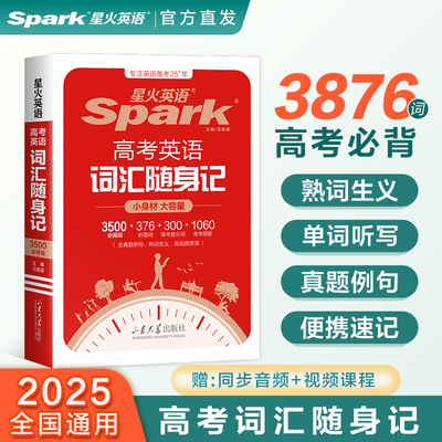 星火英语3500高中英语词汇单词随身记高考英语词汇3500词汇书高考必背英语单词书词典小本手册高一高二高三英语单词口袋书必背3500