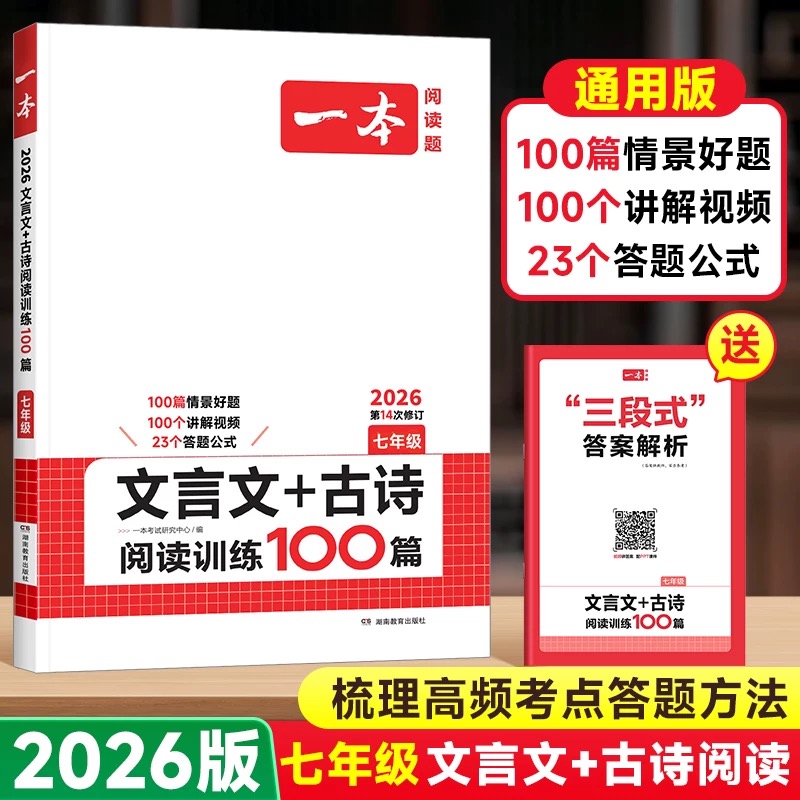 2026版【一本】初中文言文+古诗阅读训练100篇七年级初一同步课本强化真题练习册人教版语文课外文言文阅读理解组合专项强化训练
