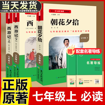 朝花夕拾西游记完整版七年级上册