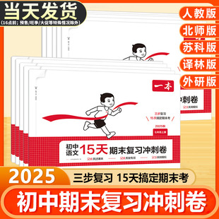 2025秋新版一本初中15天期末复习冲刺卷七年级八年级上册语文数学英语物理历史地理生物道德与法治考前人教北师版试卷测试卷全套