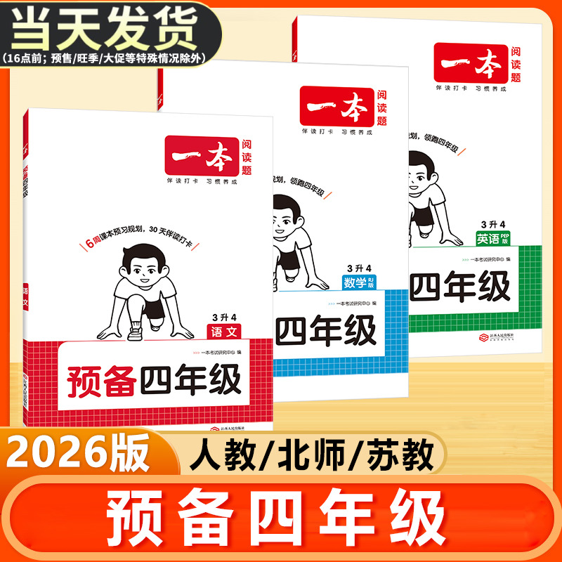 一本小学预备四年级语文数学英语
