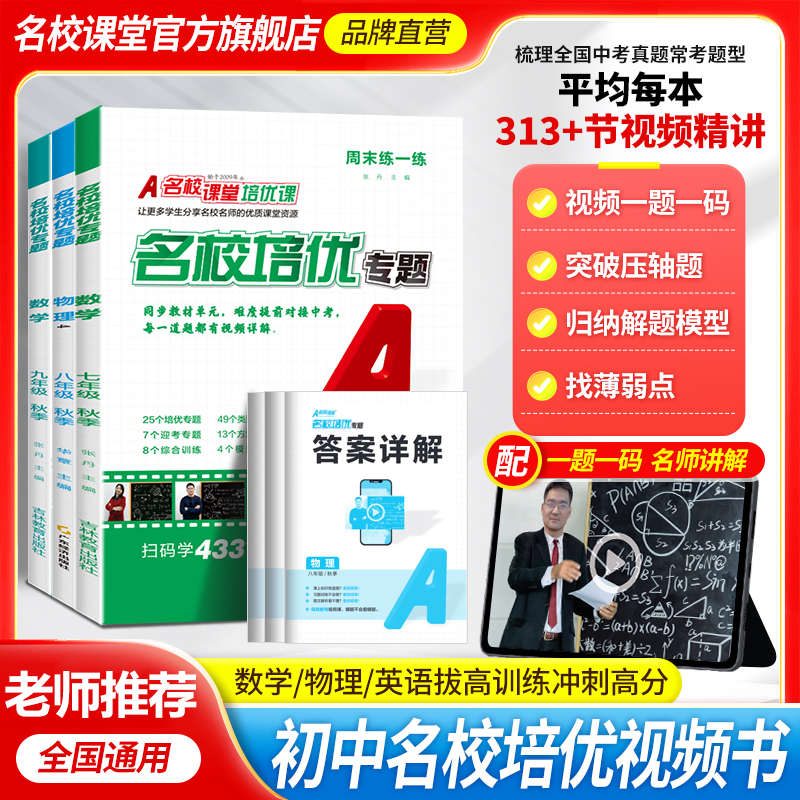 名校课堂初中同步培优专题训练书
