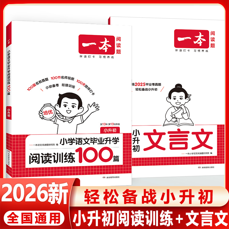 2026新版【一本】小升初语文专项训练 文言文阅读训练100篇六年级下册小学升学毕业阅读理解训练小升初考试提分复习资料