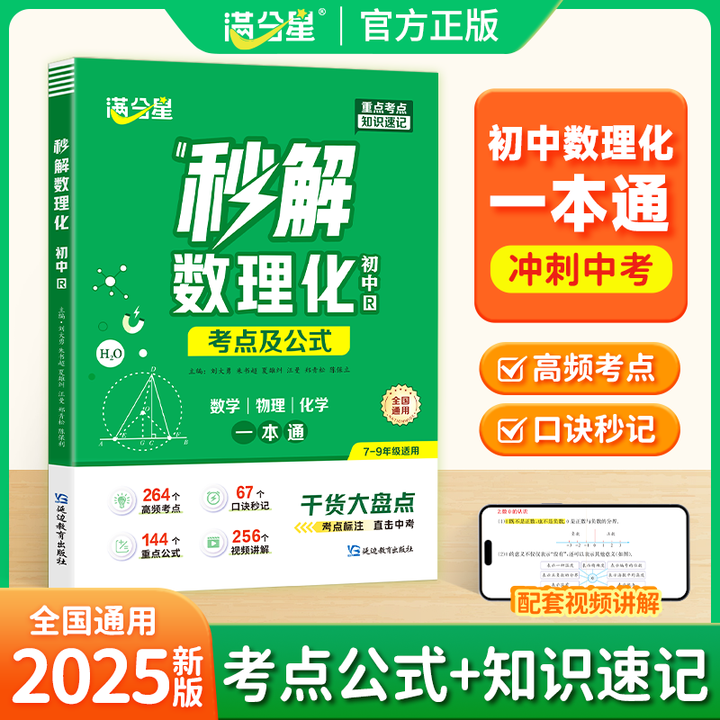 满分星秒解初中数理化考点及公式一本通数学物理化学公式大全七八九年级初一二三知识点一本全人教版妙解考点中考总复习资料定理
