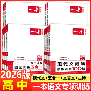 2026新一本高中高考語文現(xiàn)代文閱讀理解專項訓練五合一高一高二高三文言文古詩名句技能訓練100篇語言文字應用課內外寒暑假練習冊