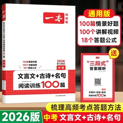 2026版【一本】初中文言文+古诗+名句阅读训练100篇九年级初三中考同步真题练习册人教版语文课外文言文阅读理解组合专项强化训练