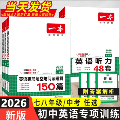 一本初中英语阅读完形+听力训练