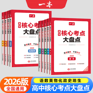 2026新版版一本高中核心考点大盘点语文数学英语物理化学道德与法治历史地理生物高一高二高三高考基础知识大盘点通用版知识点大全