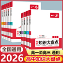 2026新版 一本高中基础知识大盘点高中语文数学英语物理化学思想政治历史地理生物高一高二高三高考总复习资料高中基础知识手册大全