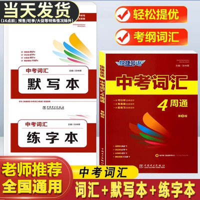 快捷英语中考词汇+默写本+练字本